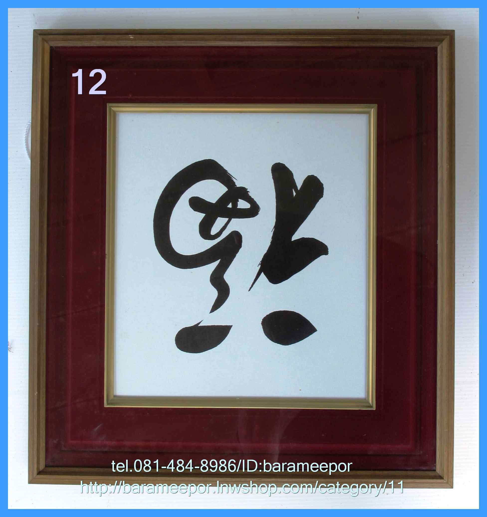 กรอบรูปไม้จริง อักษรมงคล ภาษาญี่ปุ่น ขนาดกรอบนอก 15.5x16.5 นิ้ว ใส่ภาพขนาด 9x10 นิ้ว
