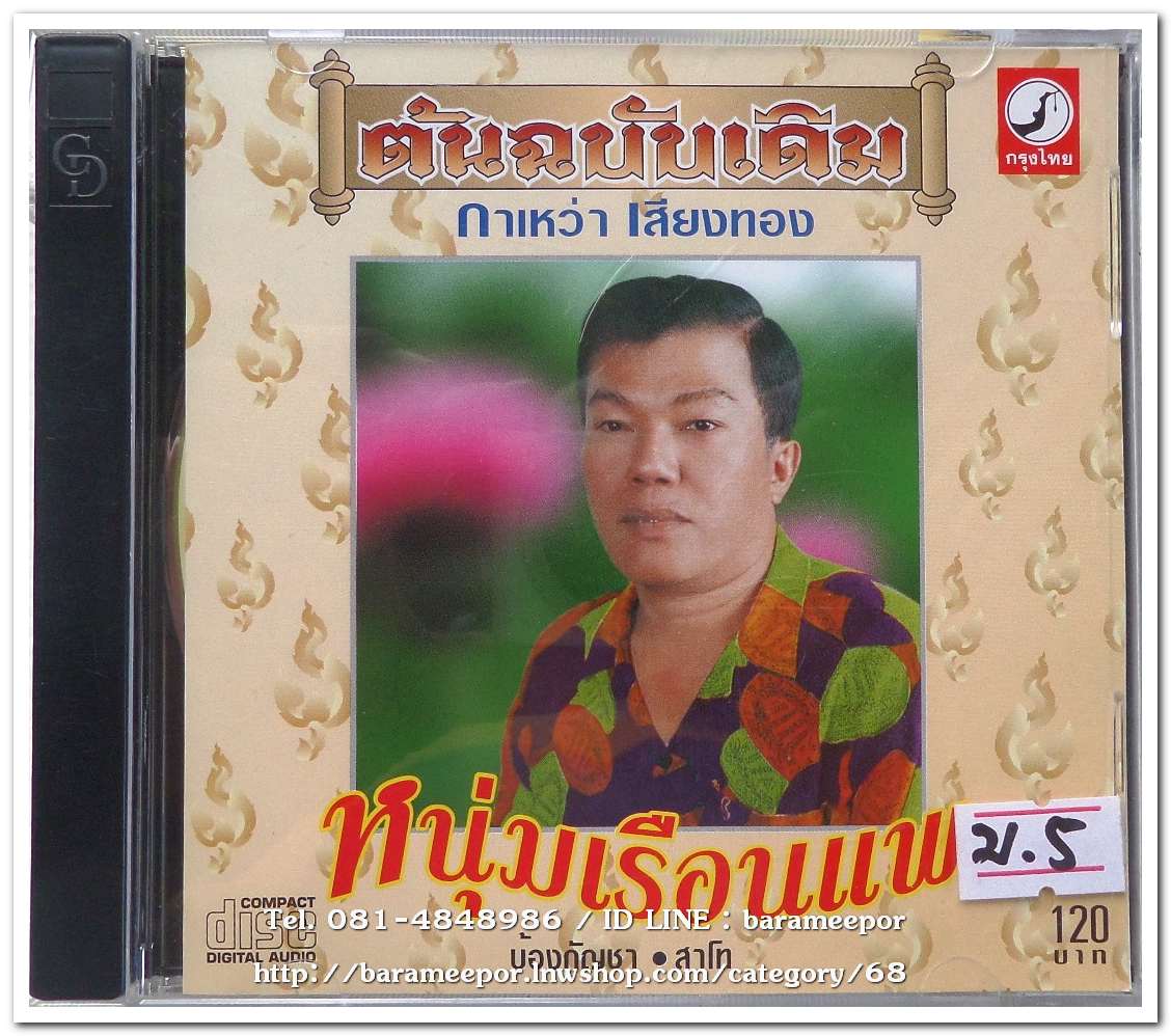 กาเหว่า เสียงทอง ชุด หนุ่มเรือนแพ ต้นฉบับเดิม