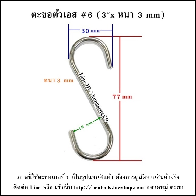 ตะขอเหล็กตัว S #6 (3"x หนา 3 mm)
