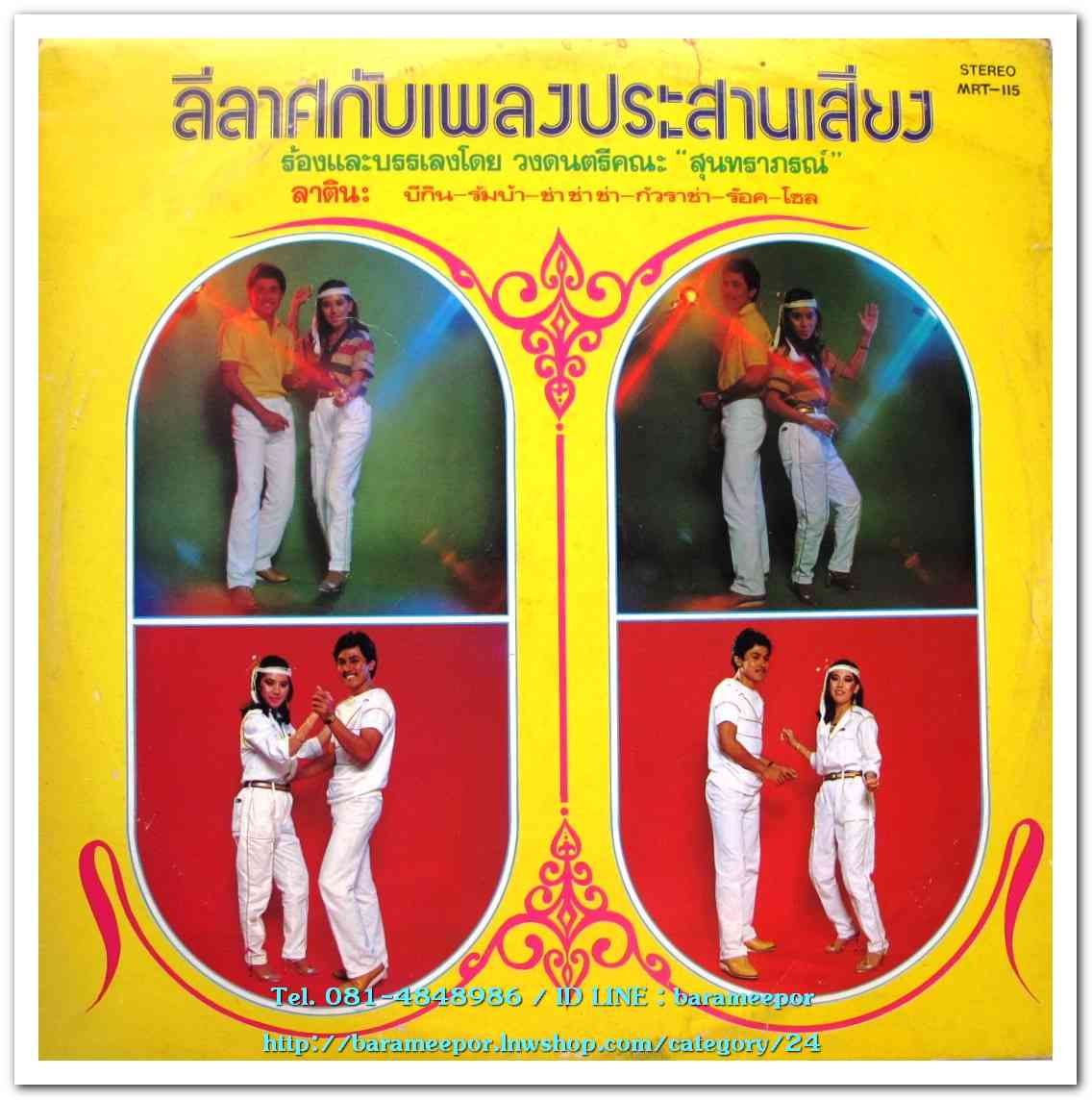 คณะสุนทราภรณ์ ลีลาศกับเพลงประสานเสียง