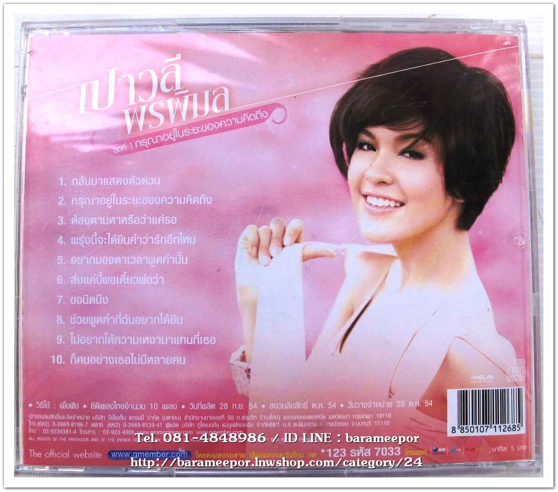 เปาวลี พรพิมล ชุดแรก กรุณาอยู่ในระยะของความคิดถึง