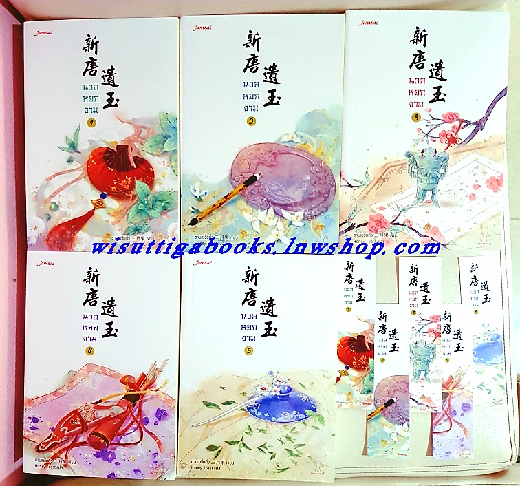 นวลหยกงาม เล่ม1-5 (ที่คั่นครบ) : ซานเยวี่ยกั่ว เขียน, Honey Toast แปล