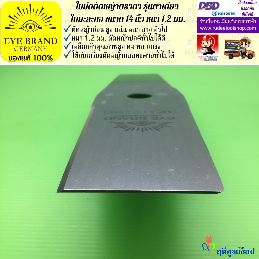 ใบมีดตัดหญ้าตราตา 14 นิ้ว หนา 1.2 มม. ( รุ่นใบมะละกอ) EYE BRAND