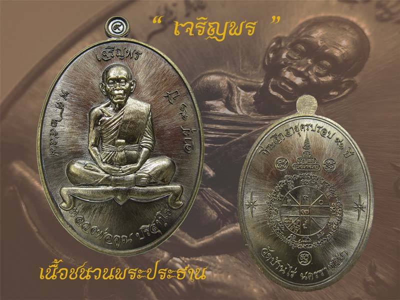 หลวงพ่อคูณ เหรียญเจริญพร ๙๑ วัดบ้านกอก เนื้อพระประธาน เจริญพรล่าง หมายเลข ๑๕๖๕ จำนวนสร้าง ๒,๒๒๒ องค์