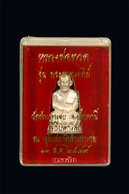 รูปหล่อบัวรอบหลวงพ่อทวด อาจารย์ทอง วัดสำเภาเชย ปี 2549 รุ่นพระธาตุเจดีย์ เนื้อเงิน หมายเลข 1008