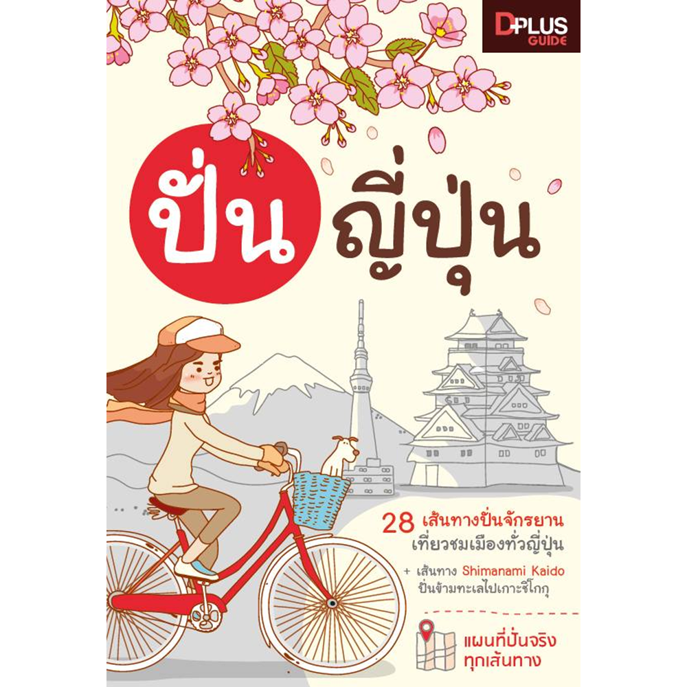 DPlus Guide : ปั่น ญี่ปุ่น