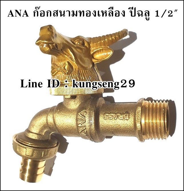 ANA ก๊อกสนามทองเหลือง ปีฉลู 1/2"