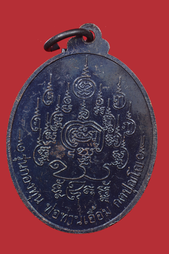 เหรียญพ่อท่านเอื้อม วัดบางเนียน รุ่นกองทุน 100 ปี พ.ศ. 2549