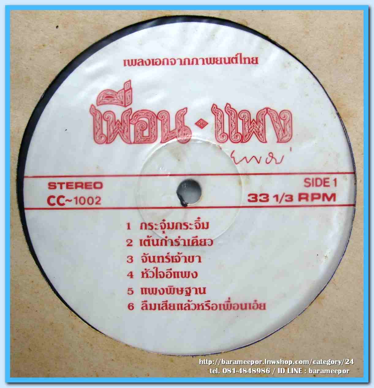 ธานินท์ อินทรเทพ จิตราภรณ์ บุญญขันธ์ ชุด ไร้แรงบิน เพลงจากภาพยนตร์ เพื่อน-แพง..1