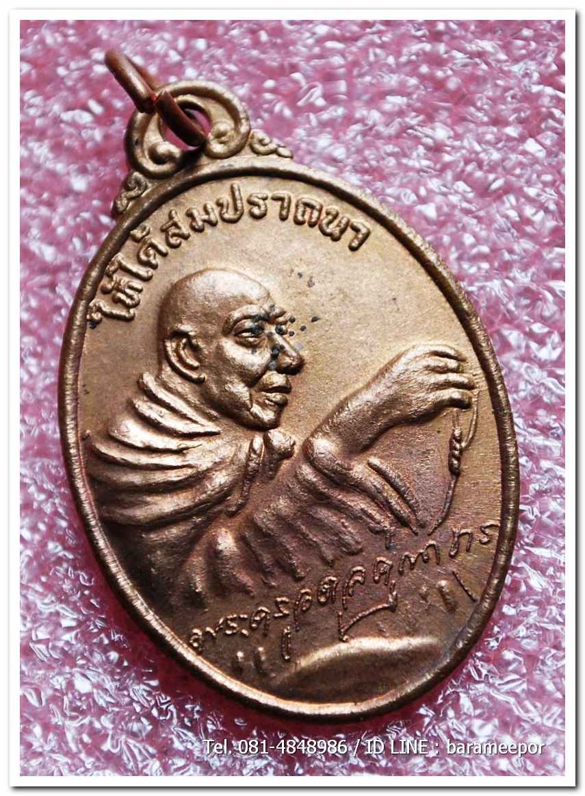 เหรียญไหว้ข้างพระครูอดุยคุณาธาร(หลวงพ่อหวน) วัดนิคมประทีป(โคกหล่อ)ตรัง ครบรอบ ๘๐ ปี เนื้อทองแดงผิวไฟ