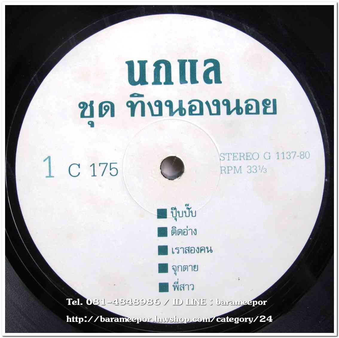 นกแล ชุด ทิงนองนอย แผ่นเต็ม