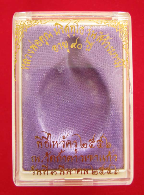 เหรียญห่วงเชื่อมหลวงพ่อคูณ ออกวัดถ้ำดาวเขาแก้ว รุ่นสร้างบารมีอายุ 90 ปี ปี 2556 เนื้อทองแดงหลังยันต์