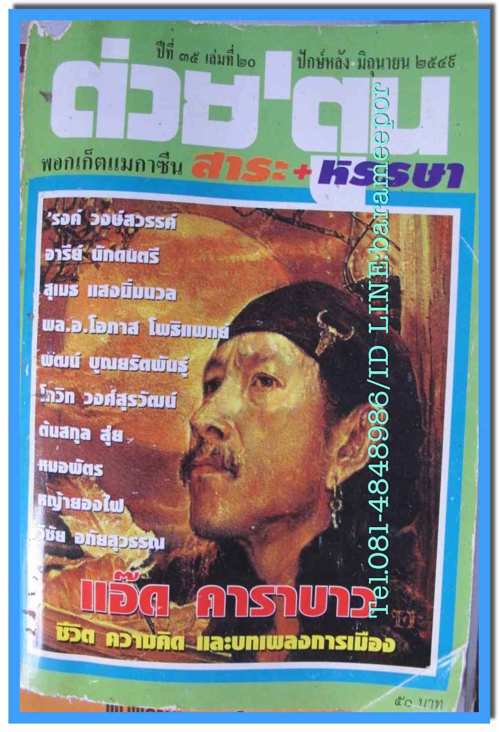 หนังสือ ต่วย ตูน ปีที่ 35 เล่มที่ 20 ปักษ์หลัง มิถุนายน 2549 ปกแอ๊ด คาราบาว