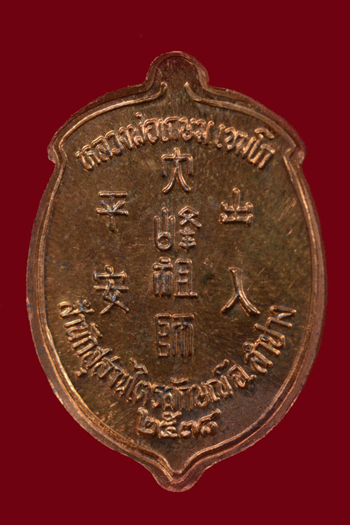 เหรียญลูกท้อเทพเจ้าไต้ฮงกงโจวซื่อ หลวงพ่อเกษม เขมโก เนื้อทองแดง