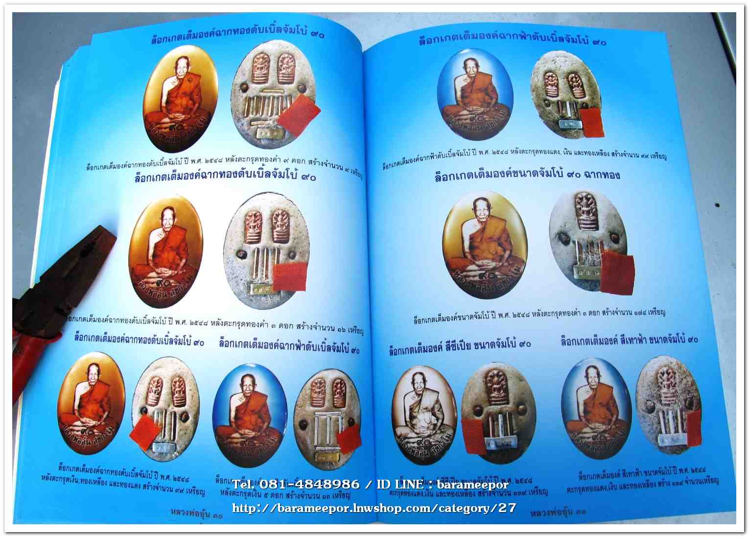 หลวงพ่ออุ้น สุขกาโม วัดตาลกง หนังสือประมวลภาพวัตถุมงคล ฉบับพิเศษ พ.ศ.๒๕๔๖ - ๒๕๕๐