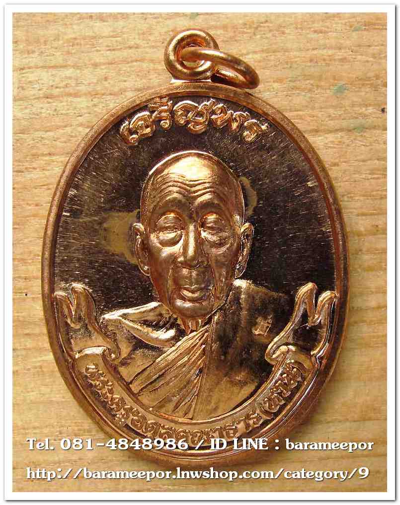 เหรียญพระครูอดุยคุณาธาร(หลวงพ่อหวน) วัดนิคมประทีป ตรัง เหรียญเจริญพรบน ครบรอบ ๙๒ ปี ๒๕๖๒ เหรียญรูปไข่ เนื้อทองแดงผิวไฟ