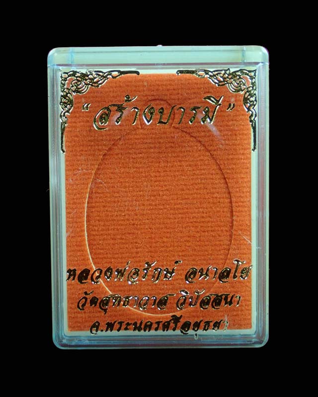 เหรียญหลวงพ่อรักษ์ อนาลโย วัดสุทธาวาสวิปัสสนา จ.อยุธยา ปี2559 รุ่นสร้างบารมี เนื้อชนวนหน้ากากฝาบาตร