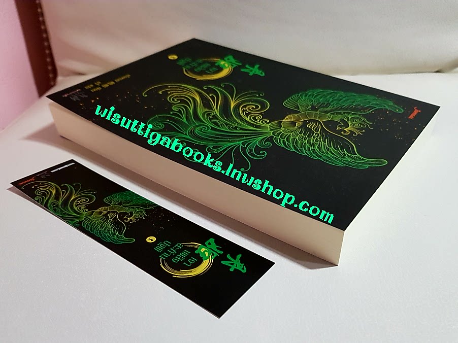 เงาเพลิงสะท้านปฐพี เล่ม 3: เอ้อเหมย เขียน ,อวี้ แปล