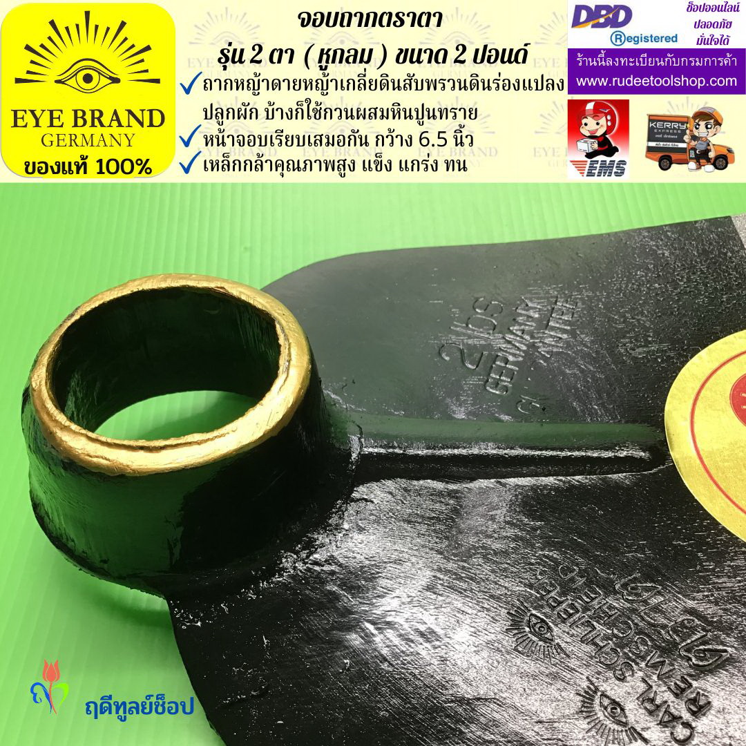 จอบถากตราตา 2 ตา 2 ปอนด์ ( หูกลม ) EYE BRAND