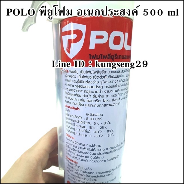 POLO สเปรย์โฟม พียูโฟม 500 ml (วัตถุไวไฟ ไม่จัดส่ง)