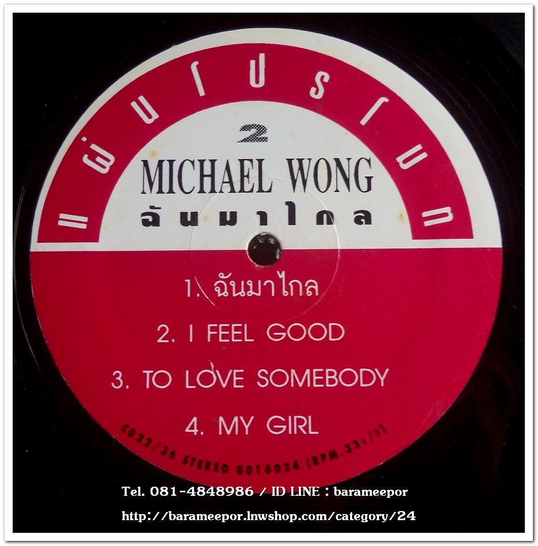 ไมเคิ้ล หว่อง ชุดฉันมาไกล แผ่นตัด 4 เพลง เหมือนกันทั้ง 2 หน้า
