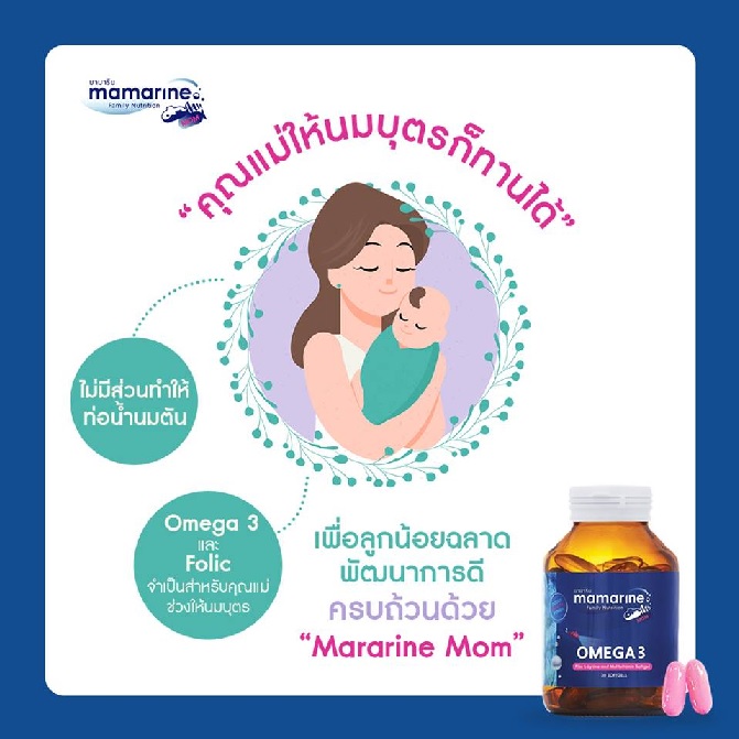Mamarine MOM คุณแม่ให้นมลูกทานได้ไหม มามารีนมัม คุณแม่ให้นมลูกทานได้ไหม