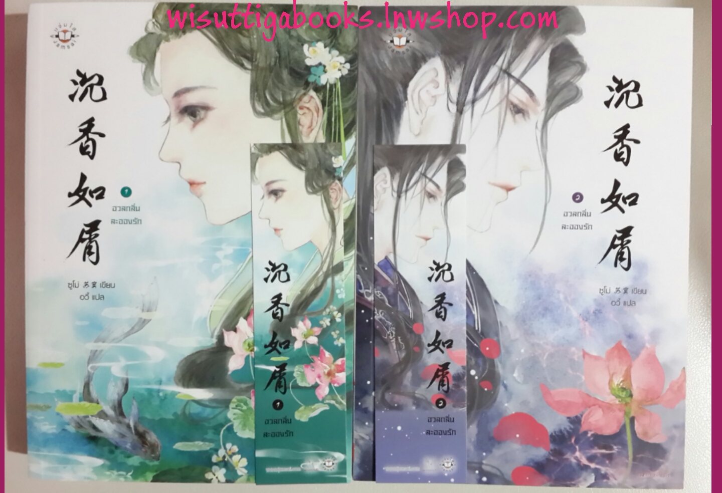 อวลกลิ่นละอองรัก(2 เล่มจบ) โดย ซูโม่