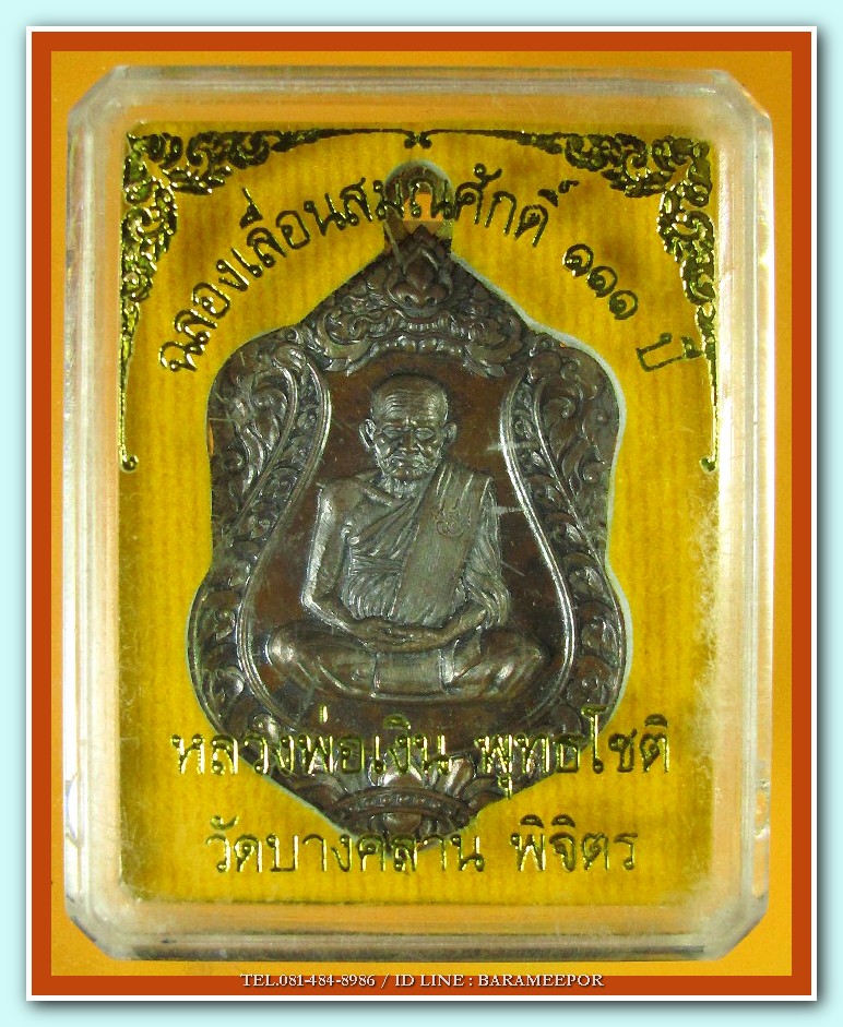 หลวงพ่อเงิน วัดบางคลาน เหรียญเลื่อนสมศักดิ์ ๑๑๑ ปี /๒ เนื้อ