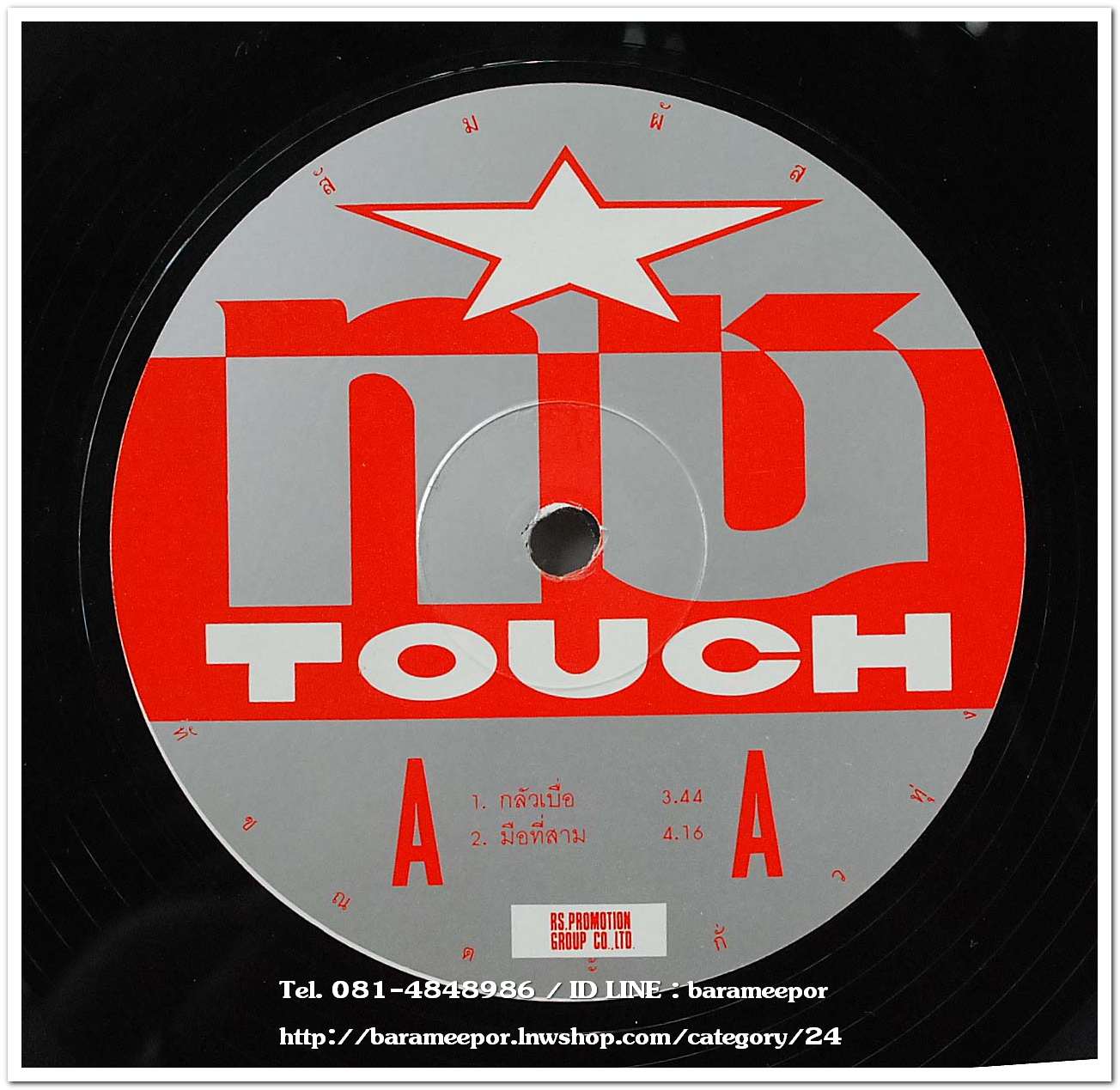 ทัช ณ ตะกั่วทุ่ง ชุด สัมผัส แผ่นตัด 4 เพลง..2