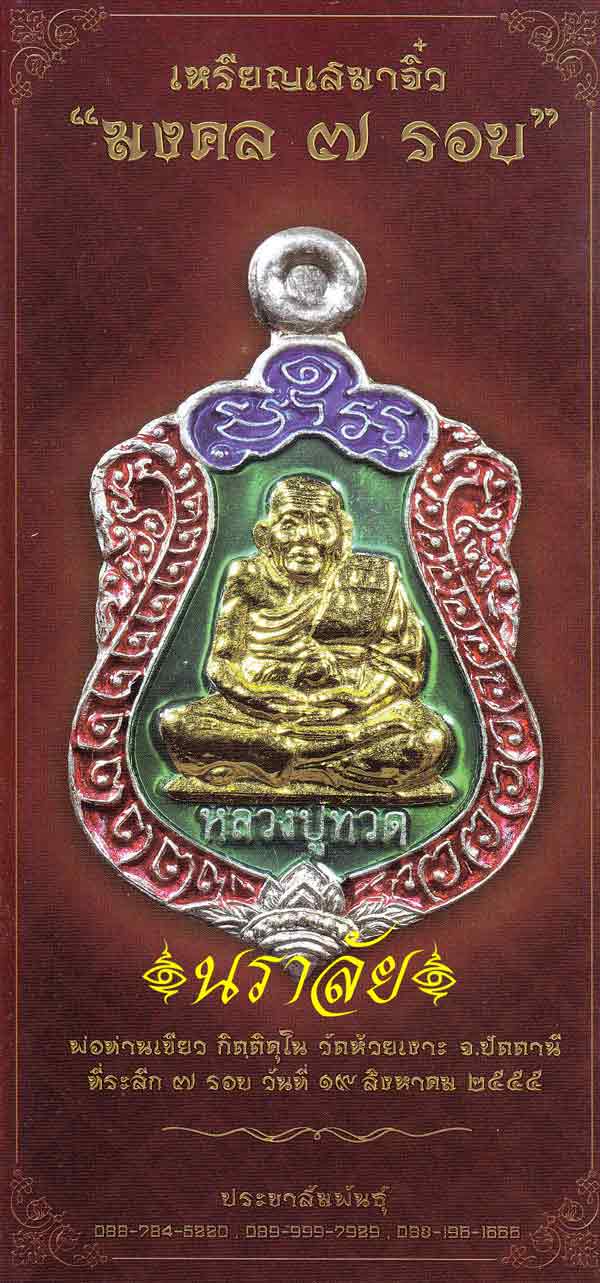 เสมาจิ๋วหลวงพ่อทวด รุ่นมงคล ๗ รอบ พ่อท่านเขียว วัดห้วยเงาะ ปัตตานี