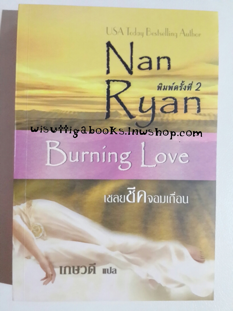 เชลยชีคจอมเถื่อน Burning Love โดย Nan Ryan