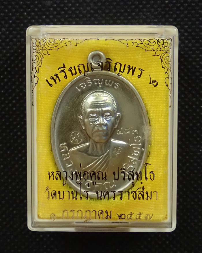 เหรียญเจริญพรบน2 พรหมเทพ หลวงพ่อคูณ วัดบ้านไร่ ปี 2557 เนื้ออัลปาก้า หมายเลข 583
