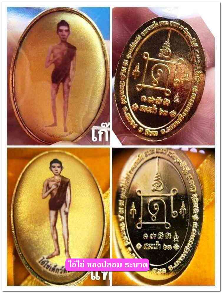 A ไอ้ไข่ ของเก๊ มีออกมาทุกรุ่น จนถึงสรงน้ำ 63 ลองศึกษาเป็นแนวทาง