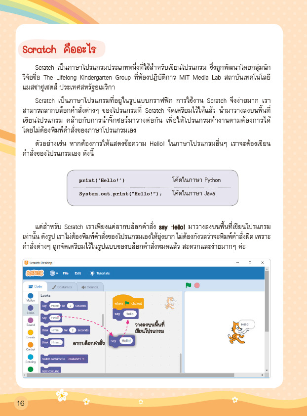 เริ่มต้นเขียนโปรแกรมด้วยภาษา Scratch 3