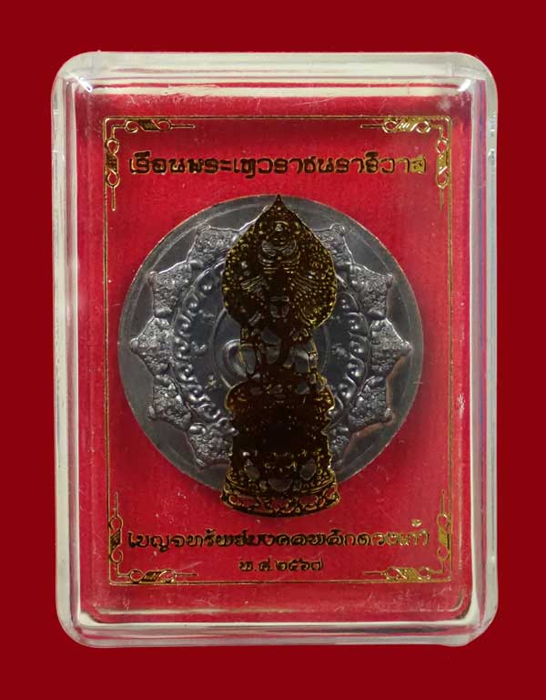 เหรียญเครื่องรางเบญจทรัพย์มงคลพลิกดวงเก้า เรือนพระเทวราชนราธิวาส ปี 2567 องค์พ่อจตุคามรามเทพวิหารจังหวัดนราธิวาส เนื้อทองแดงรมดำ ตอกโค๊ต ..แยกจากชุดทองคำ (ชุดทองคำสร้างเพียง 12 ชุด)