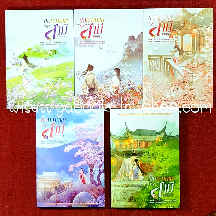 ขอหว่านแหจับสามีสักคน (5เล่มจบ+ที่คั่น+โปสการ์ดครบ) : จิ่วเยวี่ยกั่วกัว เขียน , ผิงกั่ว แปล