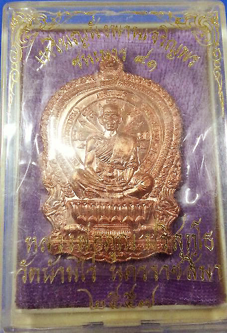 หลวงพ่อคูณ เหรียญนั่งพานเจริญพร(ชนะมาร ๙๑) หลังยันต์