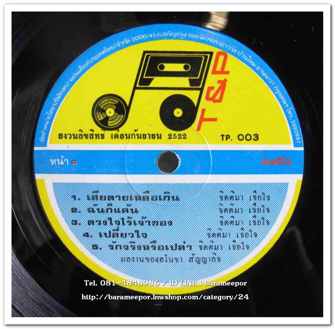 จิตติมา เจือใจ ชุด เสียดายเหลือเกิน - สมชาติ ชนะโชติ-บำรุง อ.น้อมพันธ์ ชุด เสียแรงรักเธอ