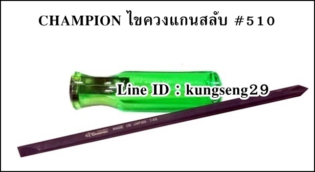 Champion ไขควงหัวสลับ แกนดำ ด้ามเขียว #510 ขนาด 3"- 4"