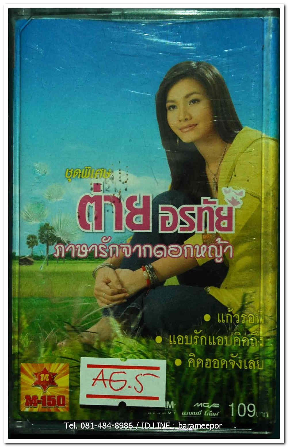 ต่าย อรทัย ชุด พิเศษ ภาษรักจากดอกหญ้า