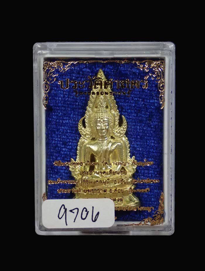 สมเด็จนางพญาเรือนแก้ว รุ่นประวัติศาสตร์ธงชัยจอมราชันย์ วัดนางพญา พิษณุโลก ปี 2563 เนื้อทองระฆัง หมายเลข 9706 ขนาดพระสูง 4 ซ.ม. พร้อมกล่องเดิม