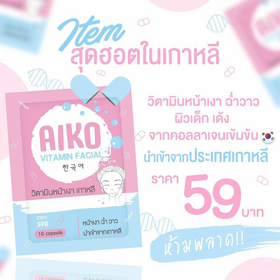 AIKO Vitamin Facial ไอโกะ วิตามินหน้าเงาเกาหลี