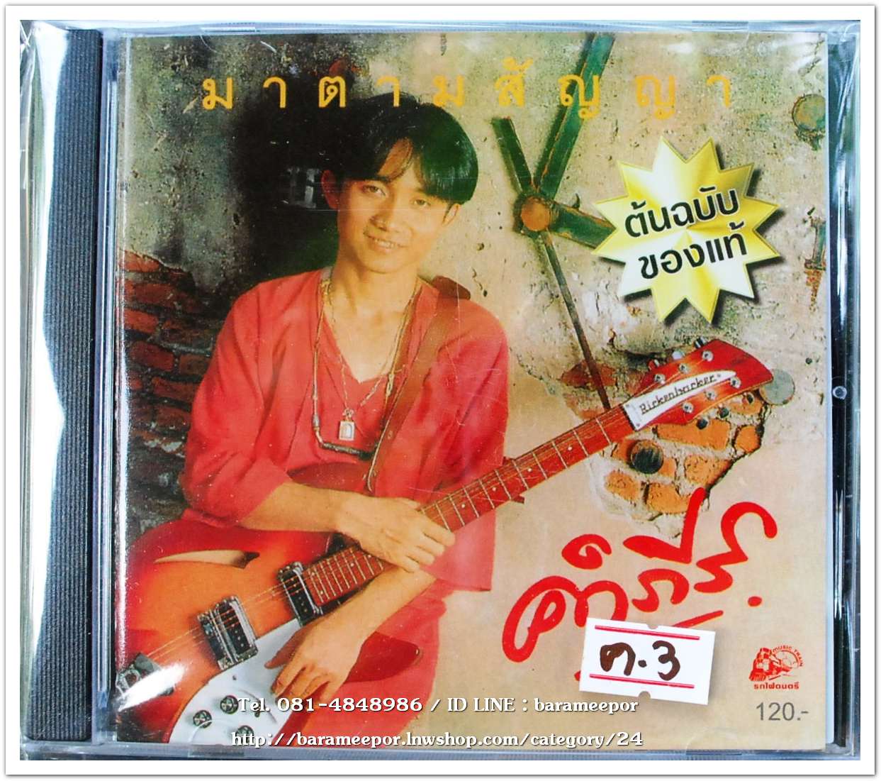 ซีดี.คำภีร์ ชุด มาตามสัญญา สภาพซีล