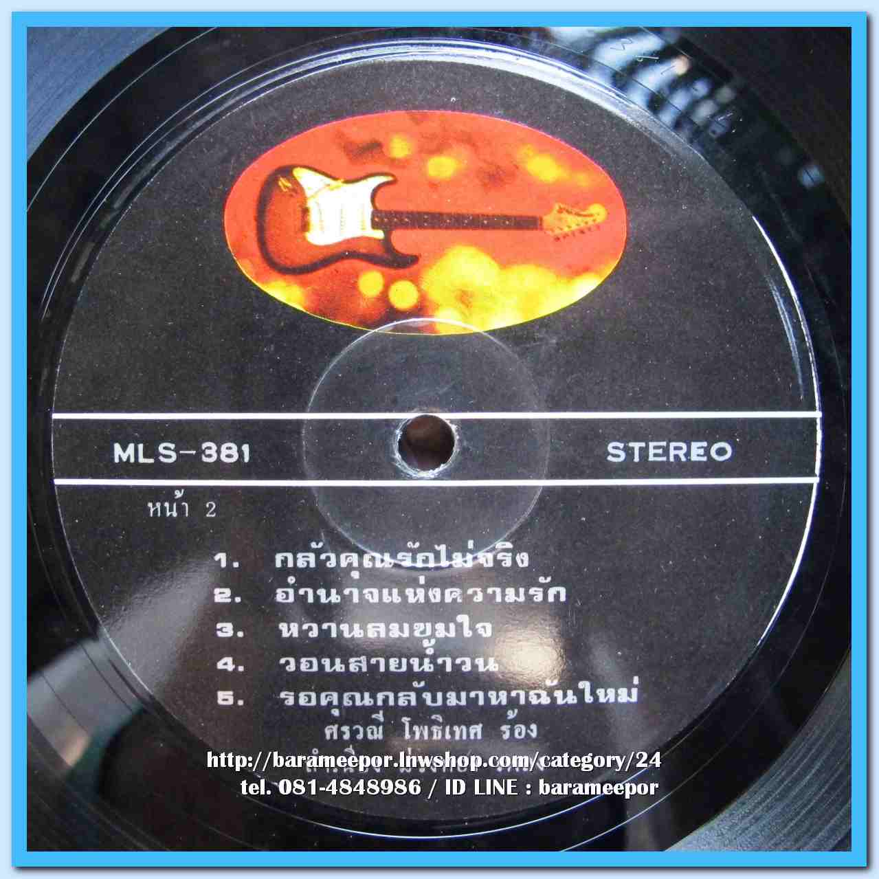 ชรัมภ์ เทพชัย ชุด รักจากใจจริง ศรวณี โพธิเทศ ชุด วอนสายน้ำ