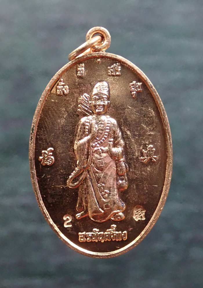 เหรียญอรหันต์จี้กง (รุ่นแรก) ศาลเจ้าโกวเล้งจี่ จ.นราธิวาส ปี 2553 เนื้อทองแดง (สร้างน้อย 1399 เหรียญ) ผ่่านพิธีปลุกเสกครับ ลพ.พรหม วัดพลานุภาพ ปัตตานี พระเกจิสายหลวงพ่อทวด ลพ.อุทัย วัดวิหารสูง พัทลุง เกจิดังในด้านแคล้วคลาด พ่อท่านขวัญ วัดทุ่งคา นราธิวาส ซ