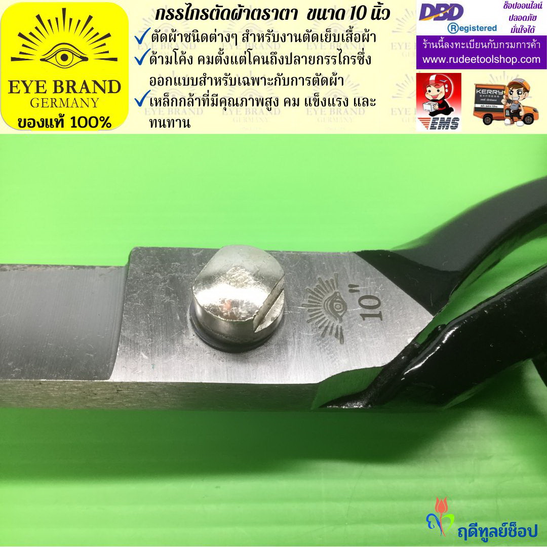 กรรไกรตัดผ้าตราตา ( 10 นิ้ว ) EYE BRAND