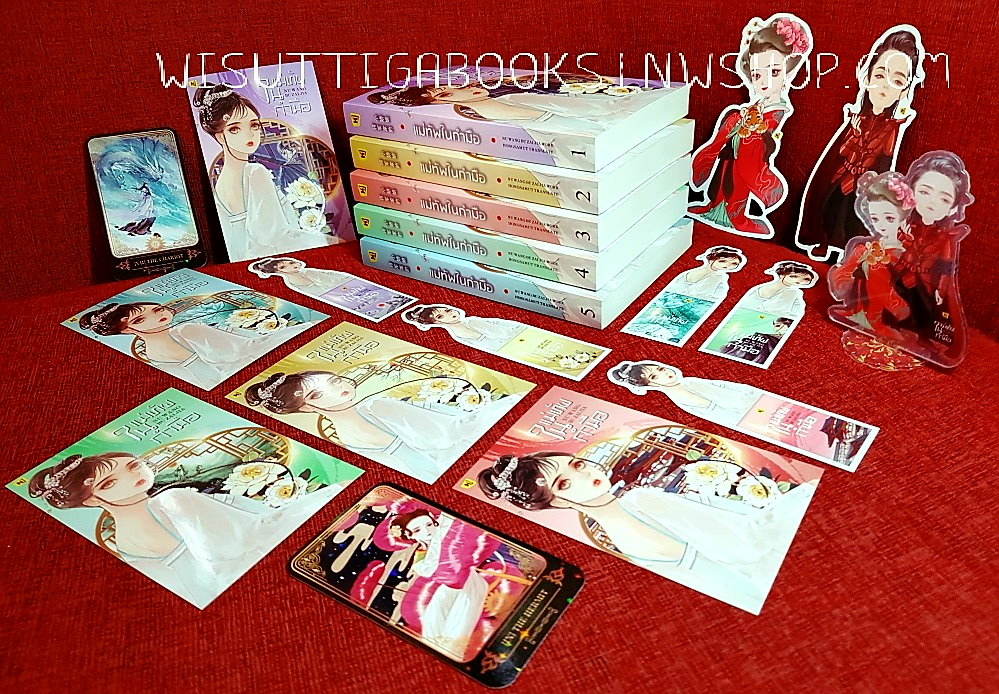 แม่ทัพในกำมือ (5เล่มจบ+อคิลิคแสตนพระนาง+ไพ่ทาโรต์+ที่คั่น+โปสการ์ดครบ[) : หนิ่วหวางปู๋ไจ้เจี่ย เขียน , ทีมห้องสมุด แปล