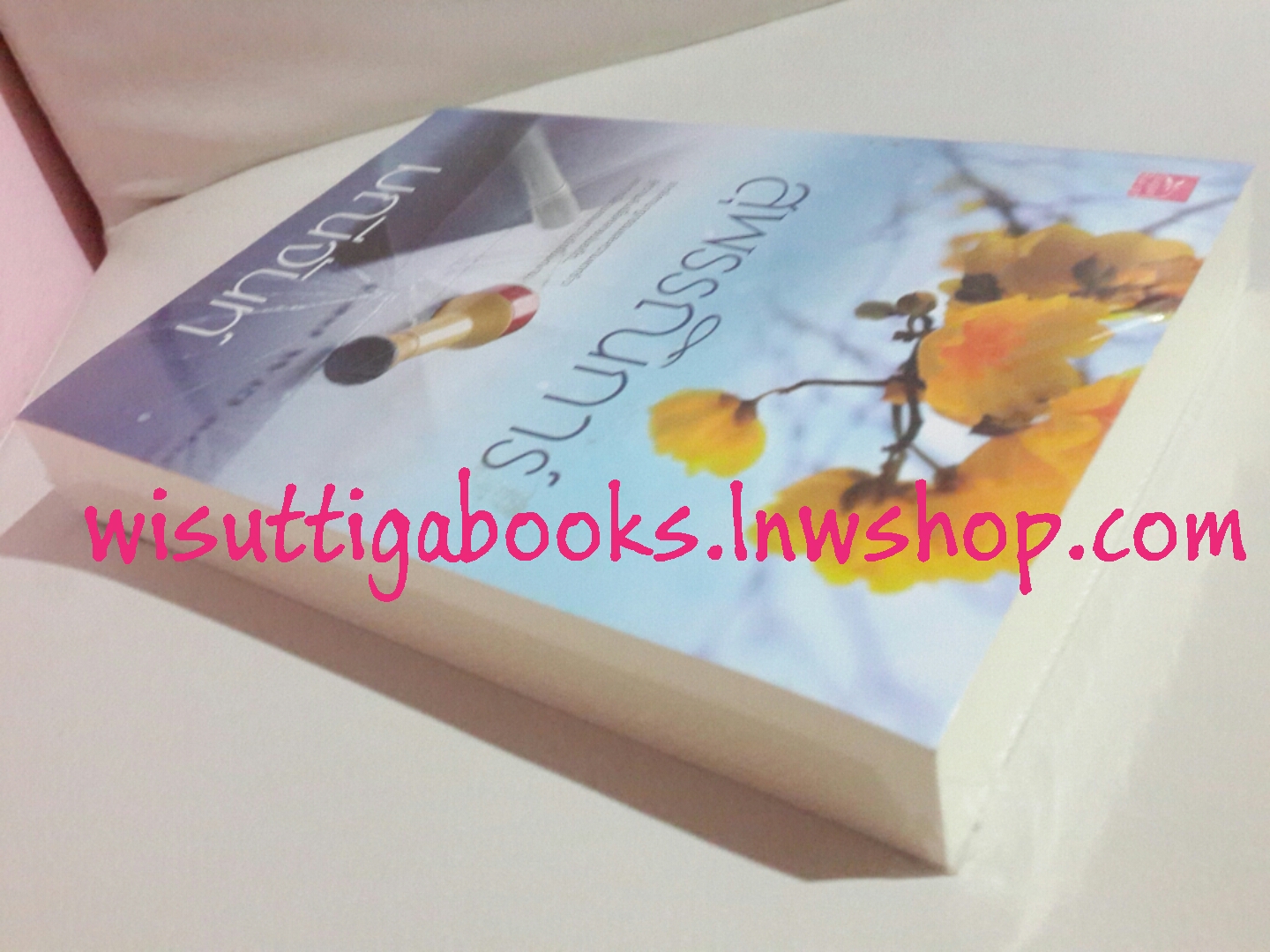 สุพรรณิการ์ โดย มณีจันท์ ***มือหนึ่ง ในซีล