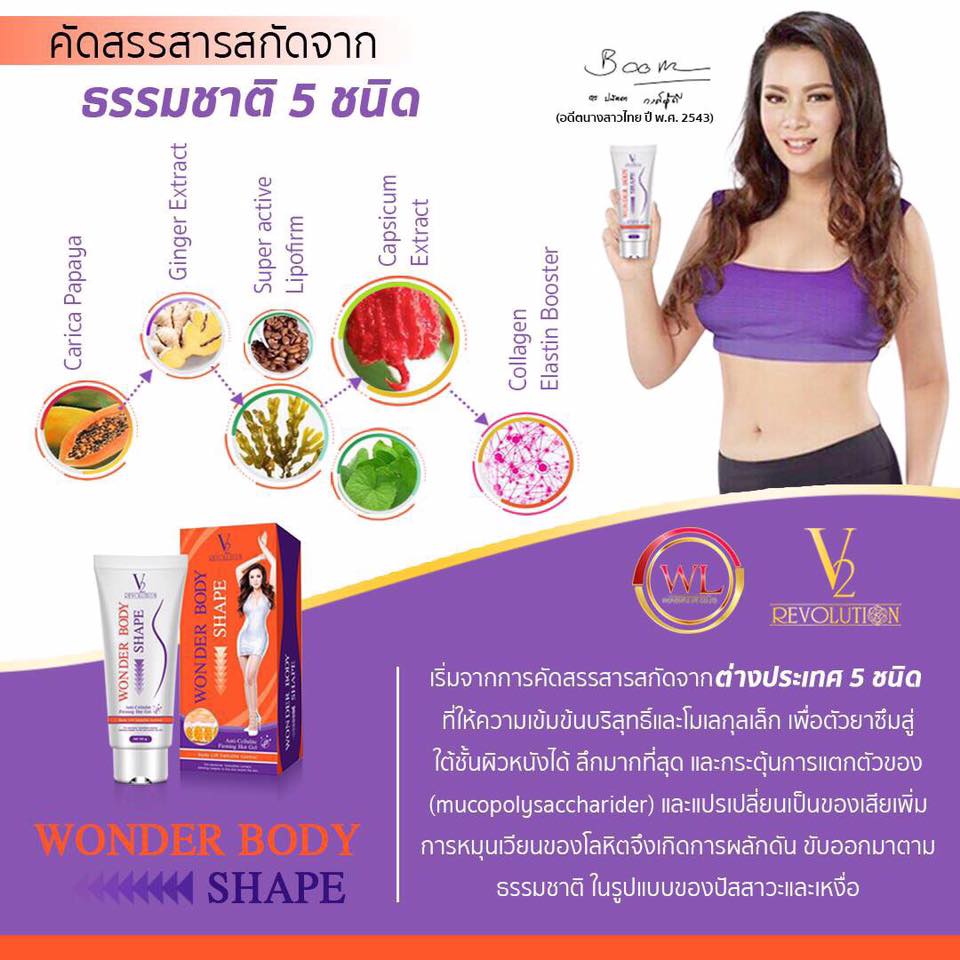 Wonder Body Shape by V2 Revolution 100 g. วันเดอร์ บอดี้ เชพ เจลร้อนสลายไขมัน แถมฟรี!! Wonder Body Wrap