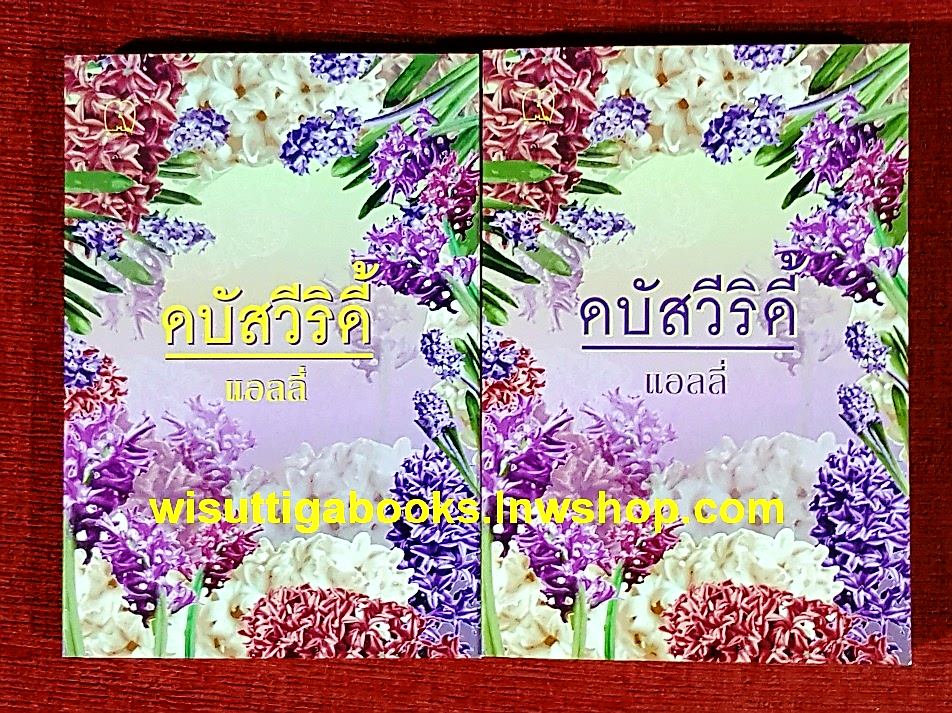 ดบัสวีริดี้ (2เล่มจบ) โดย แอลลี่